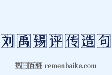 刘禹锡评传造句是什么意思的图片